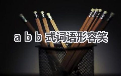 abb式词语形容笑