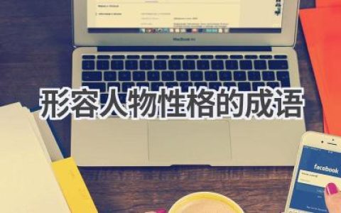 形容人物性格的成语
