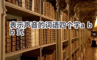 表示声音的词语四个字abb式