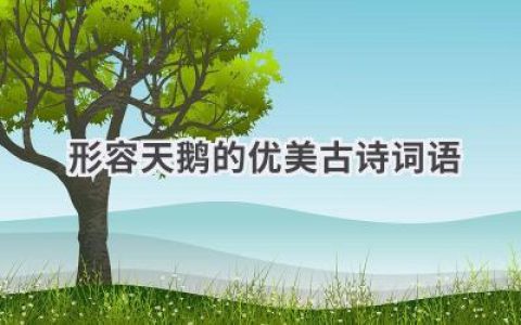 形容天鹅的优美古诗词语
