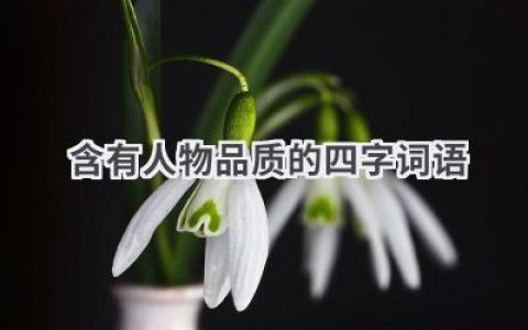含有人物品质的四字词语