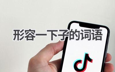 形容一下子的词语