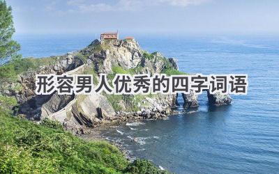 形容男人优秀的四字词语