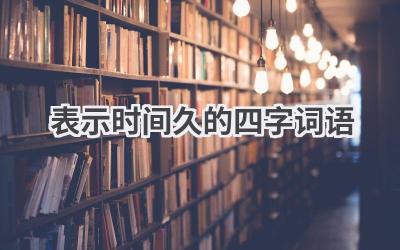 表示时间久的四字词语