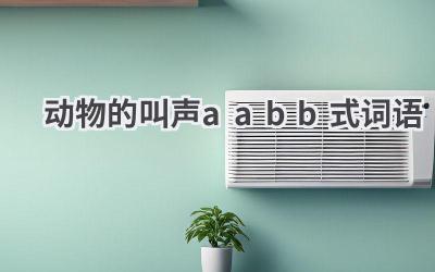 动物的叫声aabb式词语