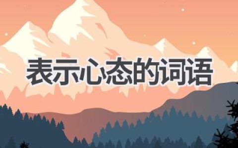 表示心态的词语