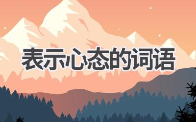 表示心态的词语