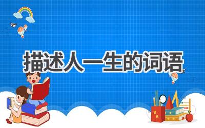 描述人一生的词语