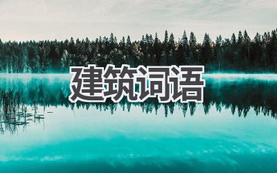 建筑词语