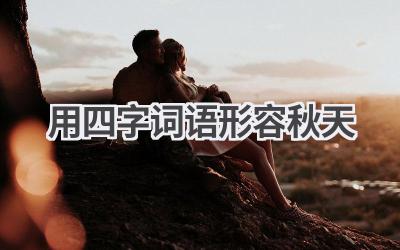 用四字词语形容秋天