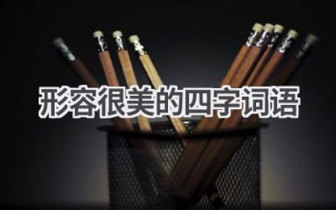 形容很美的四字词语