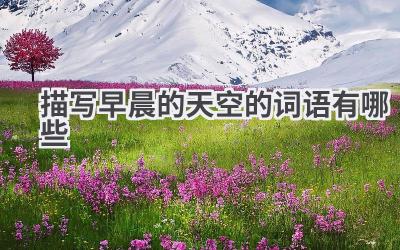 描写早晨的天空的词语有哪些