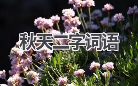 秋天二字词语