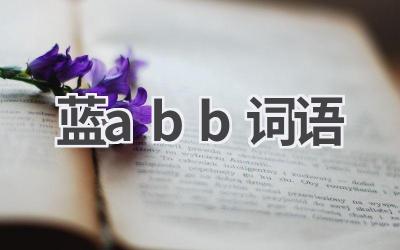 蓝abb词语