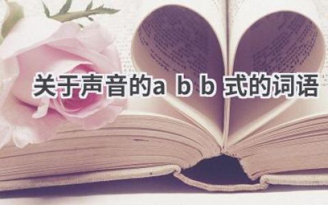 关于声音的abb式的词语