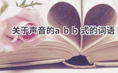 关于声音的abb式的词语