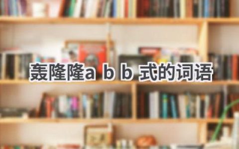 轰隆隆abb式的词语