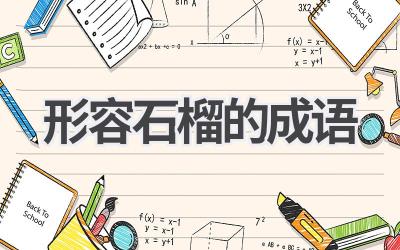 形容石榴的成语