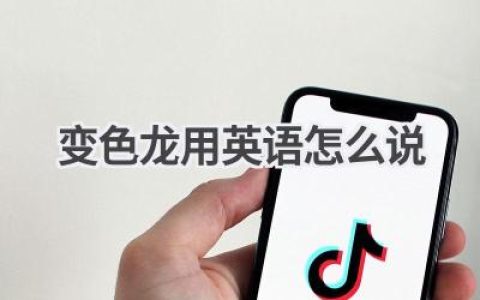 变色龙用英语怎么说