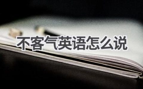 不客气英语怎么说