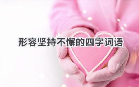 形容坚持不懈的四字词语