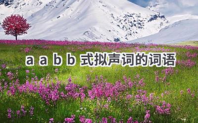 aabb式拟声词的词语