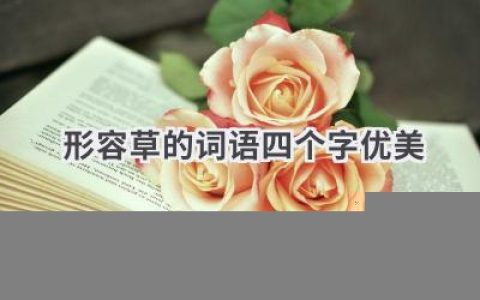 形容草的词语四个字优美