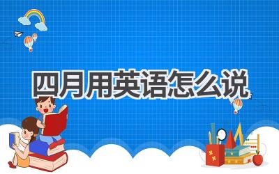 四月用英语怎么说