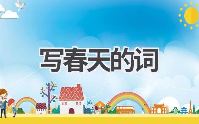 写春天的词