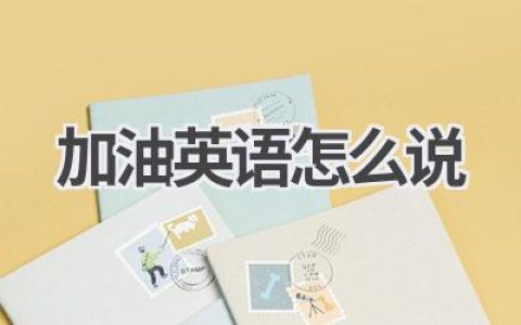 加油英语怎么说