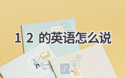 12的英语怎么说
