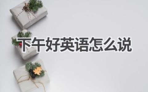 下午好英语怎么说