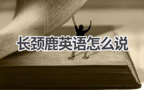 长颈鹿英语怎么说