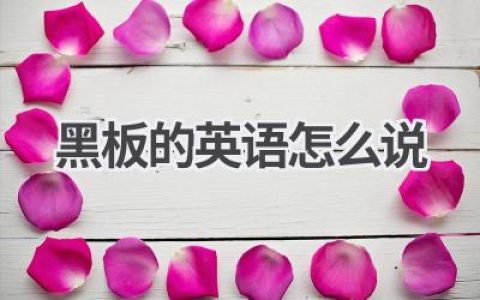 黑板的英语怎么说