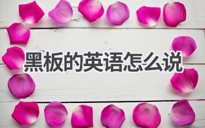 黑板的英语怎么说