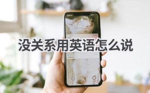 没关系用英语怎么说