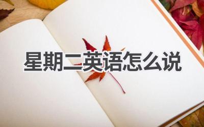 星期二英语怎么说