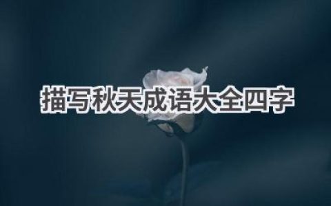 描写秋天成语大全四字