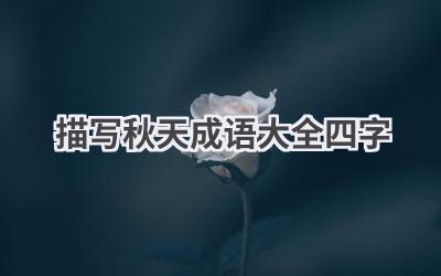 描写秋天成语大全四字