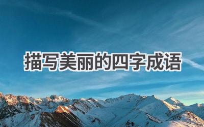 描写美丽的四字成语
