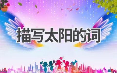 描写太阳的词