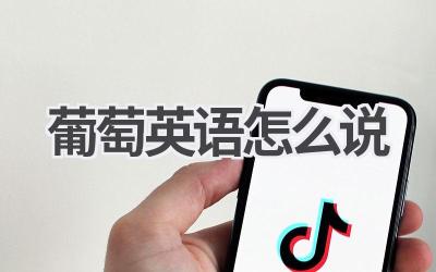 葡萄英语怎么说