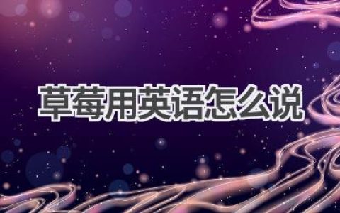 草莓用英语怎么说