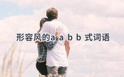 形容风的aabb式词语