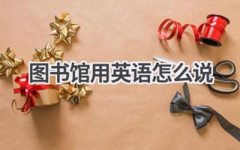 图书馆用英语怎么说