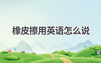 橡皮擦用英语怎么说