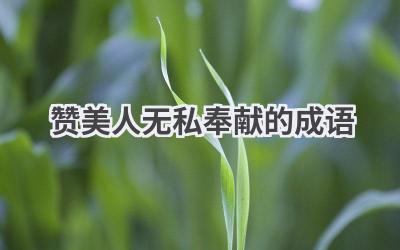 赞美人无私奉献的成语