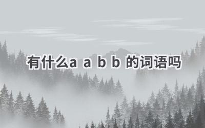 有什么aabb的词语吗