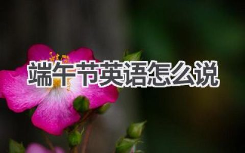 端午节英语怎么说