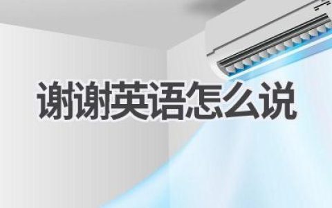 谢谢英语怎么说